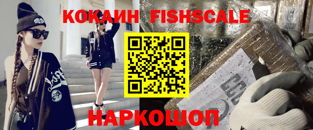 Кокаин Fish Scale  Кокаин Эквадор  купить   Вход с VPN  Зеленогорск 